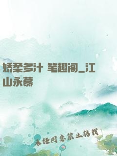 娇柔多汁 笔趣阁